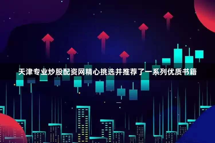 天津专业炒股配资网精心挑选并推荐了一系列优质书籍