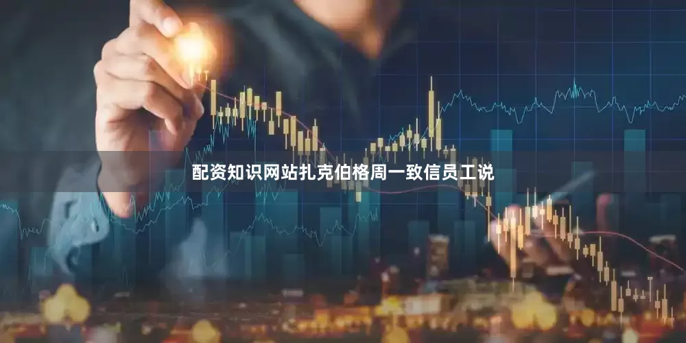 配资知识网站扎克伯格周一致信员工说