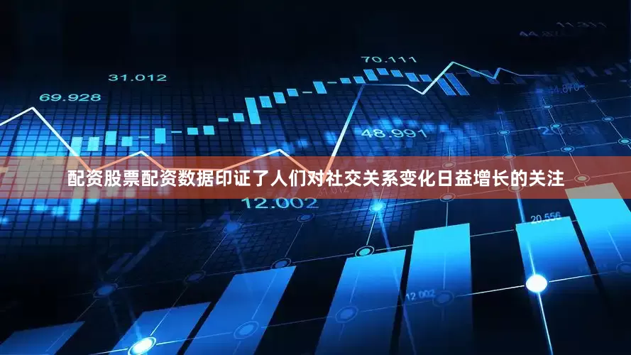 配资股票配资数据印证了人们对社交关系变化日益增长的关注