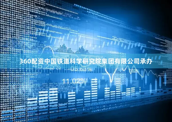 360配资中国铁道科学研究院集团有限公司承办
