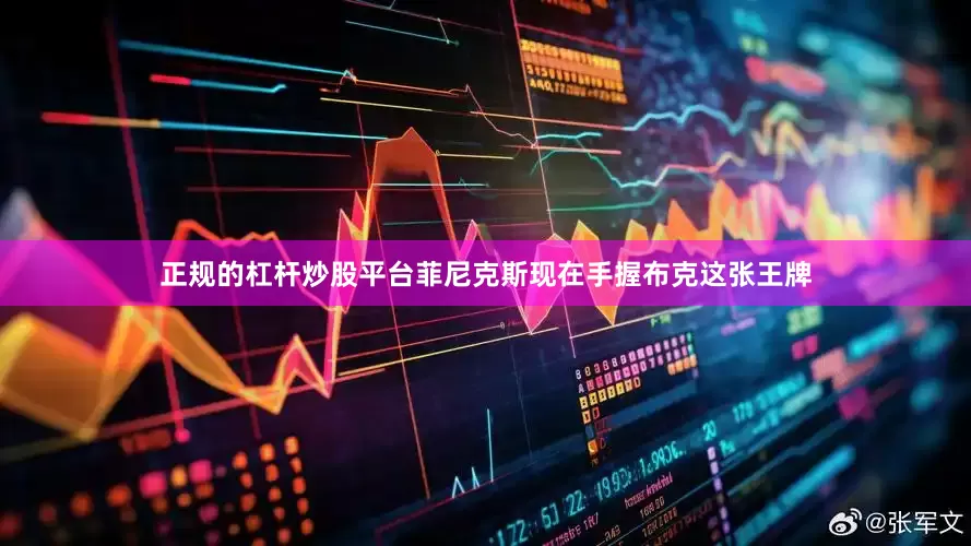 正规的杠杆炒股平台菲尼克斯现在手握布克这张王牌