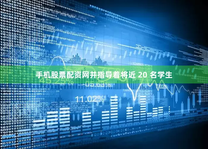手机股票配资网并指导着将近 20 名学生