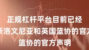 正规杠杆平台目前已经收到斯洛文尼亚和英国篮协的官方声明