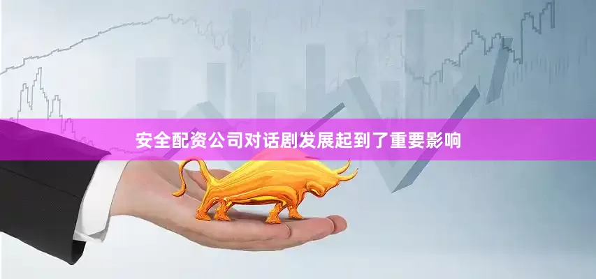 安全配资公司对话剧发展起到了重要影响