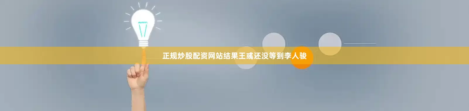 正规炒股配资网站结果王彧还没等到李人骏
