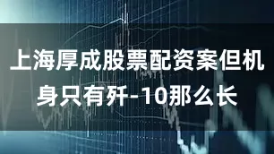 上海厚成股票配资案但机身只有歼-10那么长