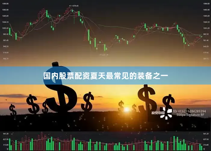国内股票配资夏天最常见的装备之一