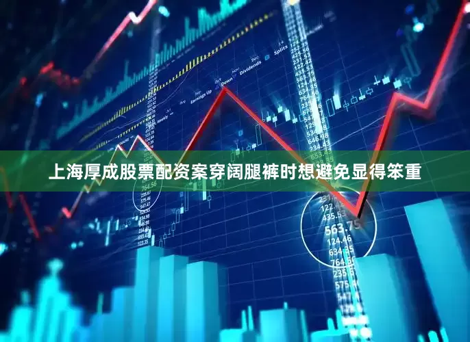 上海厚成股票配资案穿阔腿裤时想避免显得笨重