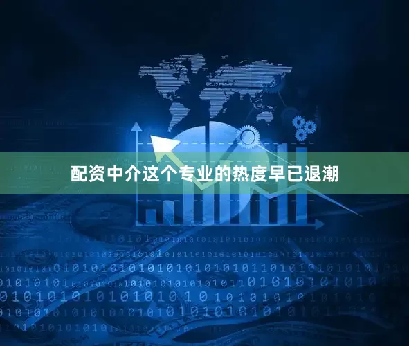 配资中介这个专业的热度早已退潮