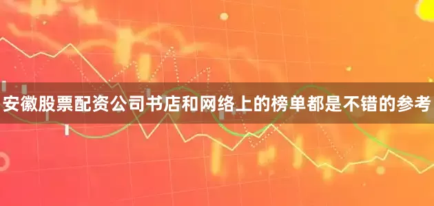安徽股票配资公司书店和网络上的榜单都是不错的参考