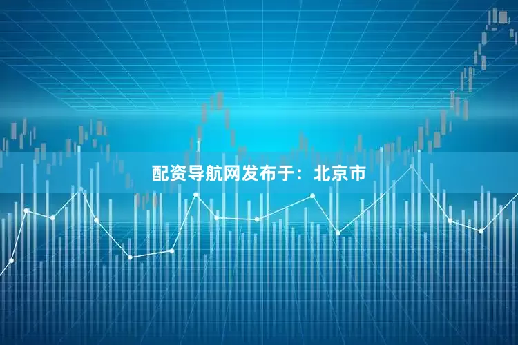 配资导航网发布于：北京市