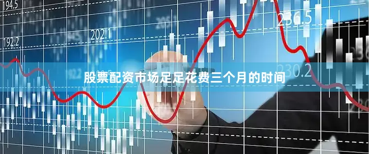 股票配资市场足足花费三个月的时间