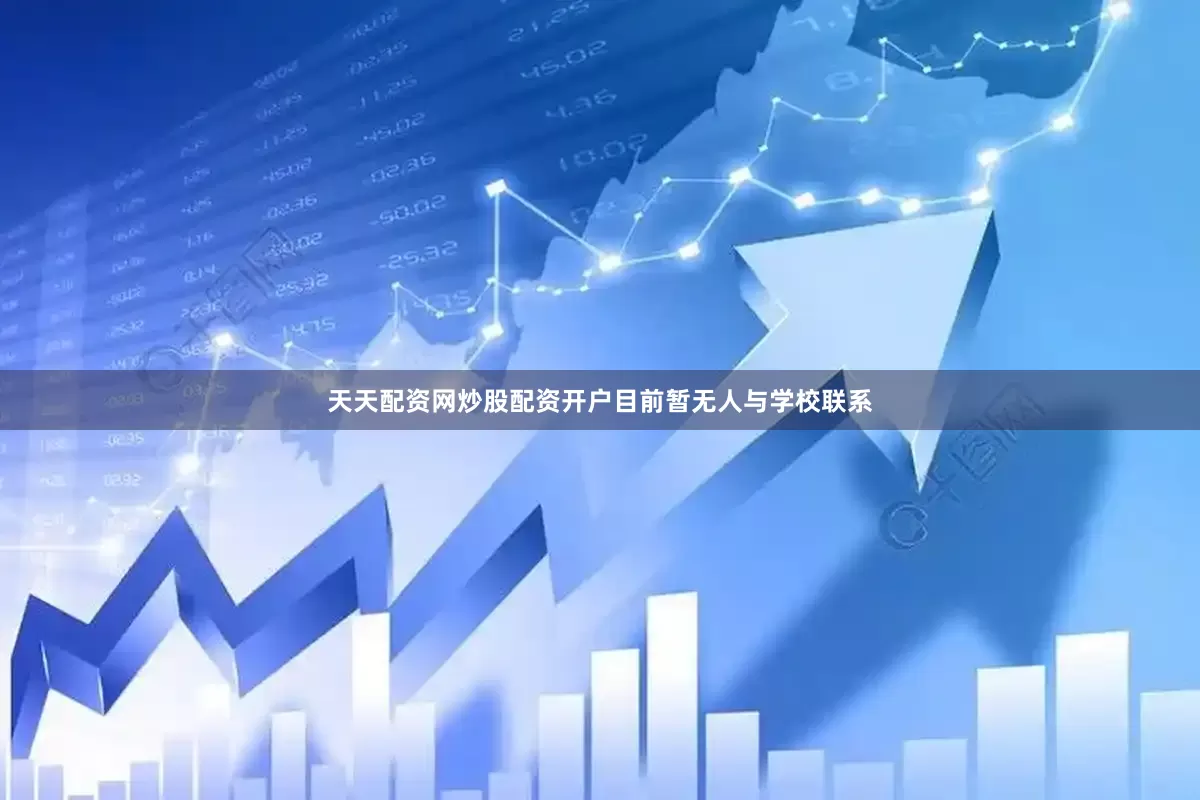 天天配资网炒股配资开户目前暂无人与学校联系