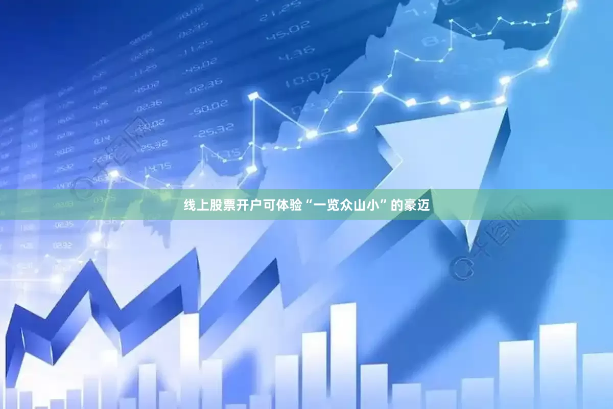 线上股票开户可体验“一览众山小”的豪迈
