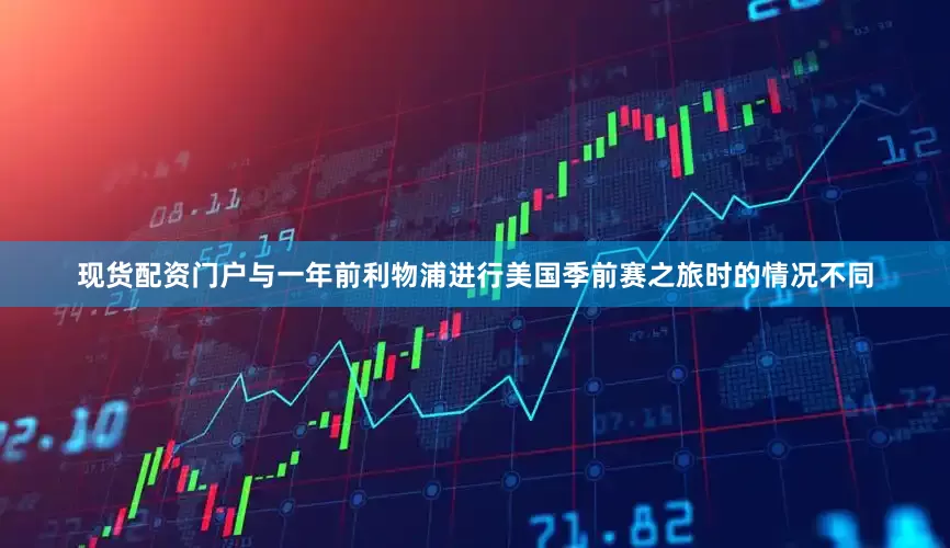 现货配资门户与一年前利物浦进行美国季前赛之旅时的情况不同