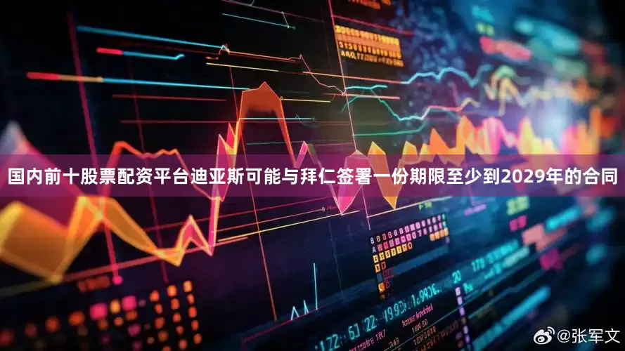 国内前十股票配资平台迪亚斯可能与拜仁签署一份期限至少到2029年的合同