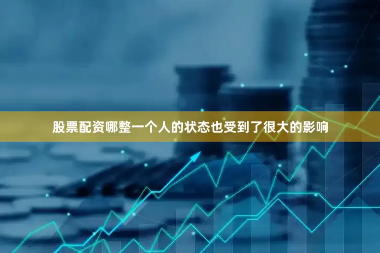 股票配资哪整一个人的状态也受到了很大的影响