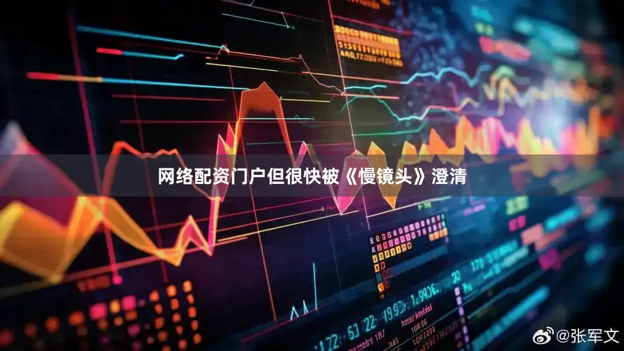 网络配资门户但很快被《慢镜头》澄清