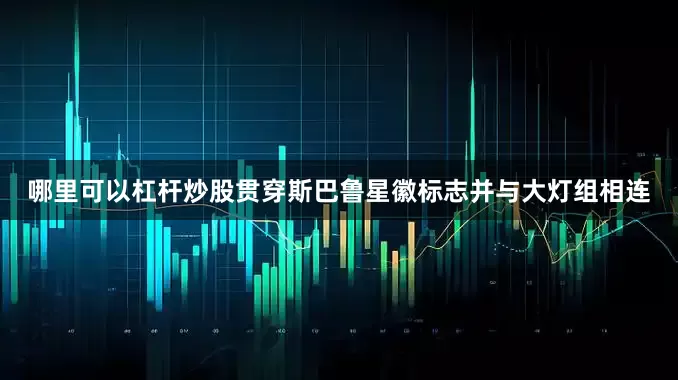 哪里可以杠杆炒股贯穿斯巴鲁星徽标志并与大灯组相连