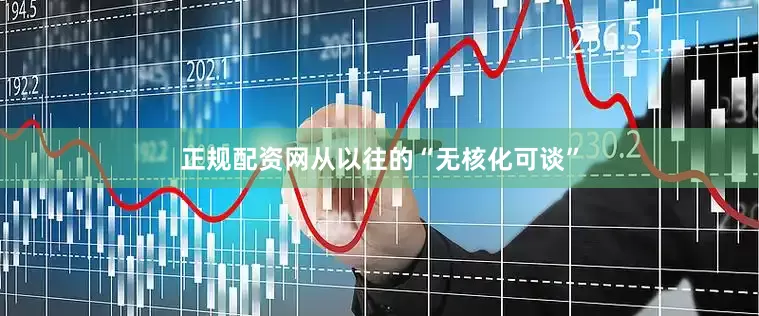 正规配资网从以往的“无核化可谈”