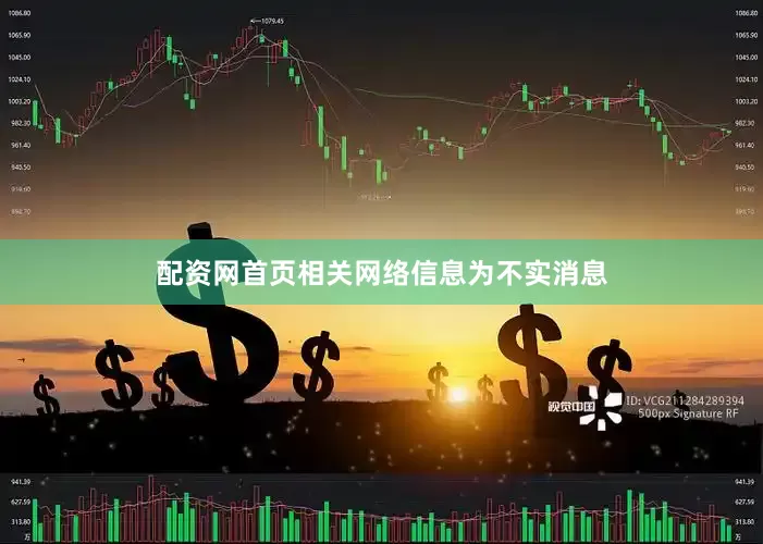 配资网首页相关网络信息为不实消息