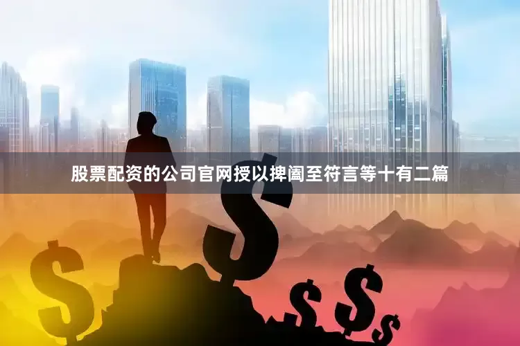 股票配资的公司官网授以捭阖至符言等十有二篇