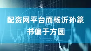 配资网平台而杨沂孙篆书偏于方圆
