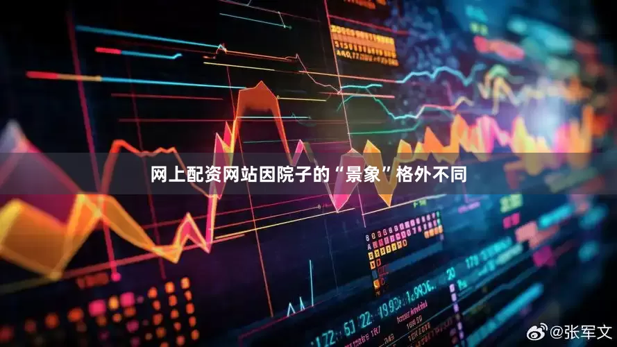网上配资网站因院子的“景象”格外不同