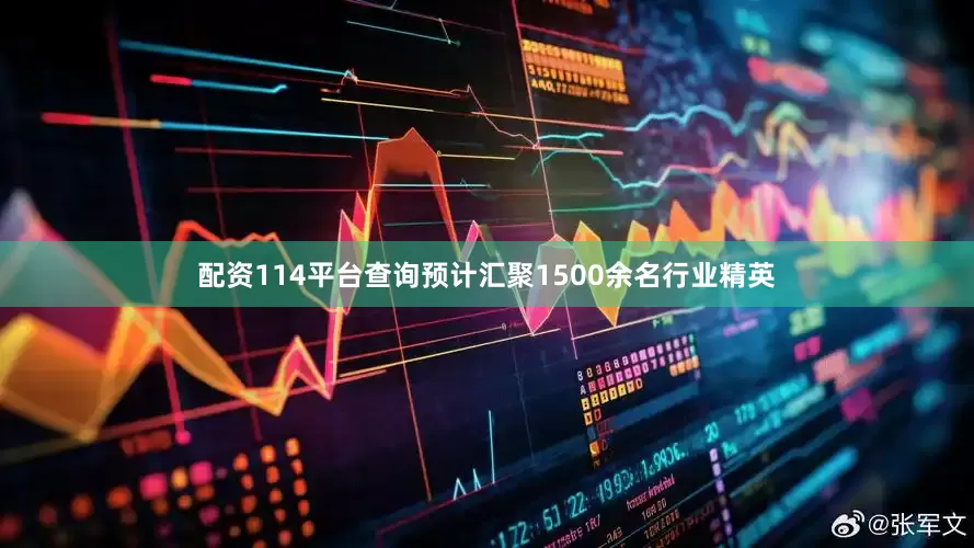 配资114平台查询预计汇聚1500余名行业精英